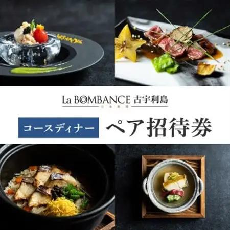 【La BOMBANCE古宇利島】コースディナーペア招待券(2名様)【1551891】