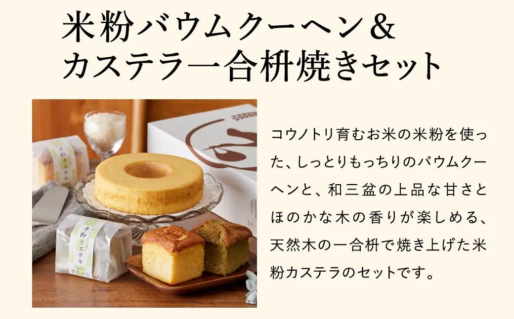 米粉バウム H6cm・米粉カステラ ギフトセット