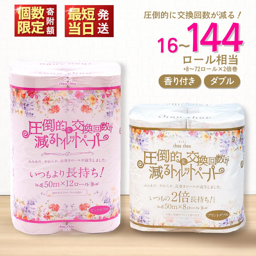 【ふるさと納税】 トイレットペーパー ダブル 最短当日発送 8 ロール 16 ロール 32 ロール 64 ロール 72 ロール 2倍巻き 選べる エコ ランキング 50m巻 再生紙 送料無料 香り付き シュシュ ピンク トイレ 日用品 消耗品 トイレ用品 安心 大容量 愛媛県 四国中央市