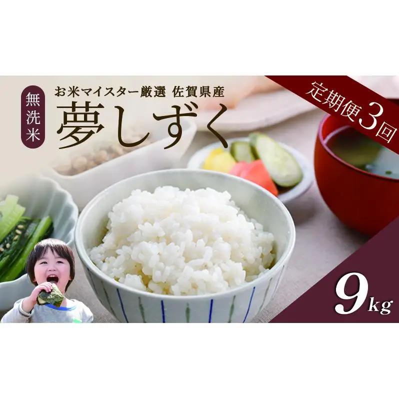 ≪ 定期便 3回 計 9kg ≫ 令和7年産 無洗米 9kg ( 3kg × 3回 ) 夢しずく 佐賀県産 特A お米 こめ コメ 白米 五つ星 お米マイスター厳選 弁当