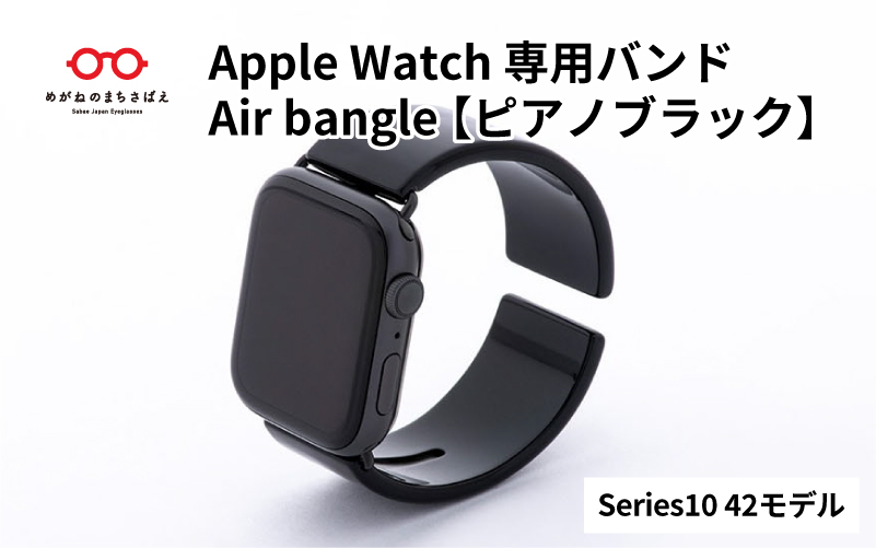 Apple Watch（アップルウォッチ）専用バンド 「Air bangle（エアバングル）」ピアノブラック（Series10/11　42モデル）