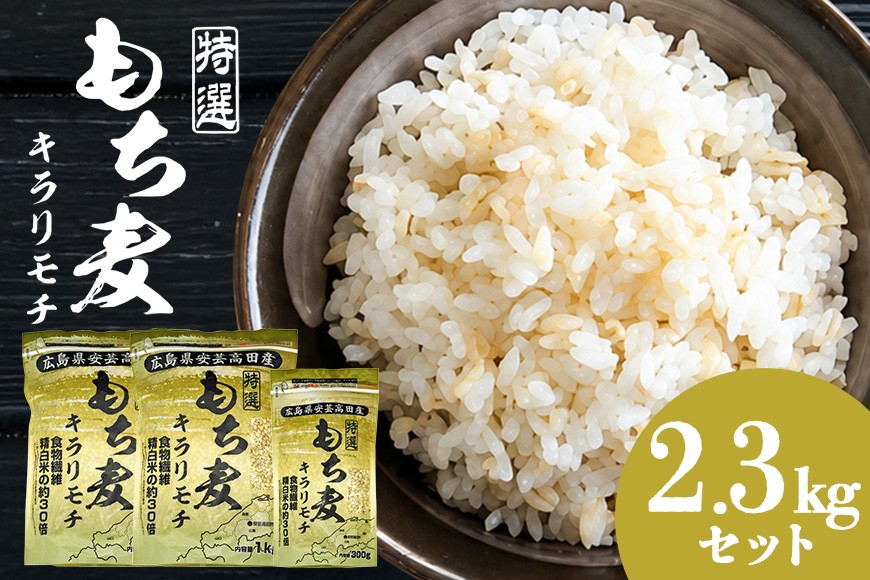 
                  [№5895-0557]もち麦 国産 キラリモチ 特選もち麦 2.3kgセット 広島県安芸高田産 お米 安心 安全　炊飯 変色 食物繊維 大粒 栄養価 ぷりぷり 大麦
                