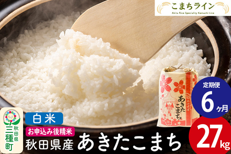 《定期便6ヶ月》【白米】あきたこまち 27kg 秋田県産 令和7年産  こまちライン