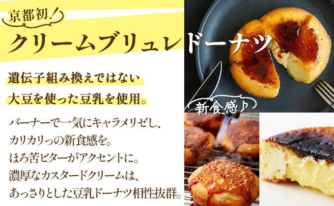 【Brulee kyoto】TVで紹介! クレームブリュレドーナツ 6個［ 京都 スイーツ ドーナツ ふわっ！かりっ！とろ～り！魅惑の三重奏 おいしい 人気 おすすめ お取り寄せ お菓子 洋菓子 ふる