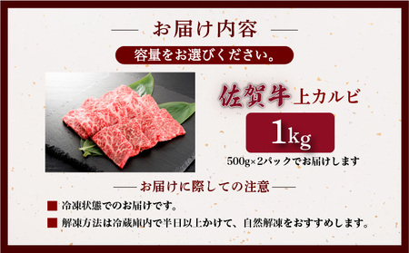 佐賀牛上カルビ 1kg (500g×2パック)