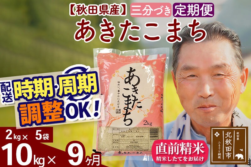 令和7年産《定期便9ヶ月》秋田県産 あきたこまち 10kg【3分づき】(2kg小分け袋) 2025年産 お届け時期選べる お届け周期調整可能 隔月に調整OK お米 おおもり [おおもり 秋田 お米 あきたこまち 米どころ 東北 北秋田市 定期便 毎月お届け]|oomr-53109