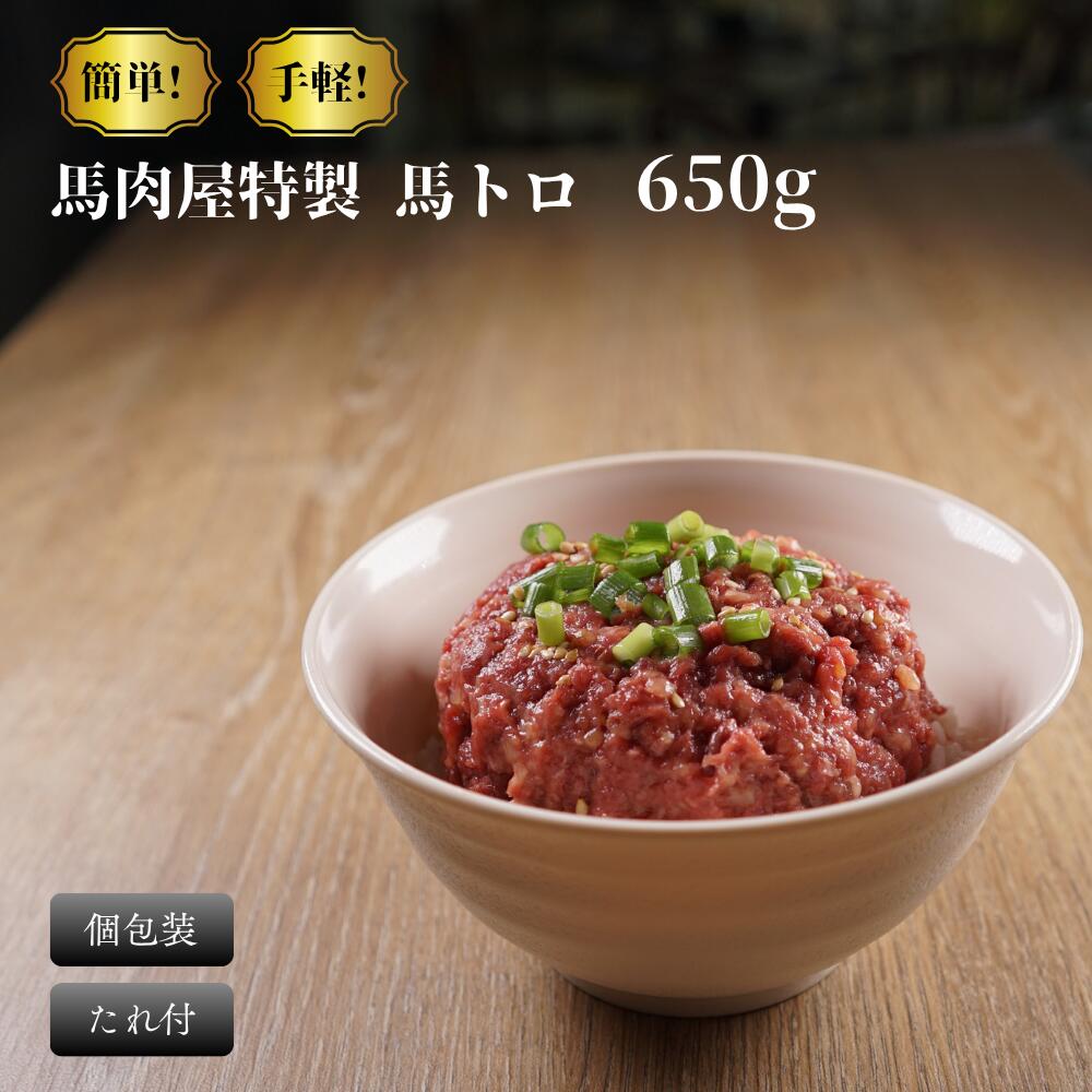 【ふるさと納税】馬刺し 馬トロ 650g ｜ 馬 肉 個包装 お取り寄せ グルメ 肉 ギフト 馬刺し 馬肉 馬とろ プレゼント 食品 贈答品 送料無料 馬刺 赤身 ヘルシー 小分け