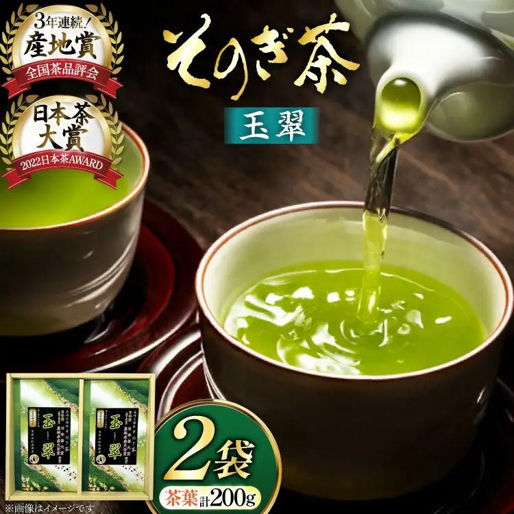 お茶 緑茶 そのぎ茶 玉翠 100g×2袋 [西海園(お茶の西海園) 長崎県 東彼杵町 hs42bag710005]