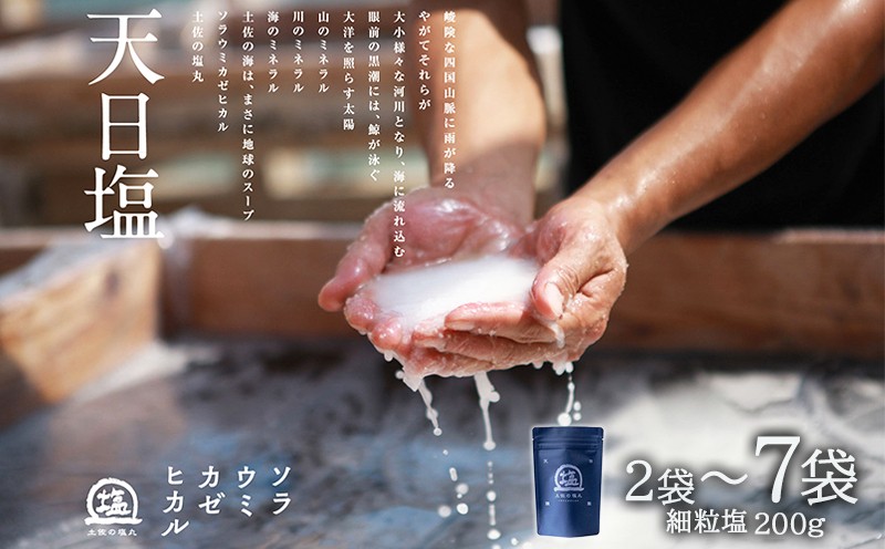 
            天日海塩 土佐 塩丸 青丸 200g 選べる 2～7袋 細かい 粒 天日塩 調味料 塩 セット 小分け 便利 料理 用途 アレンジ 人気 ギフト 贈答用 プレゼント 職人 手作り 甘み 旨味 ふるさと納税塩 
          