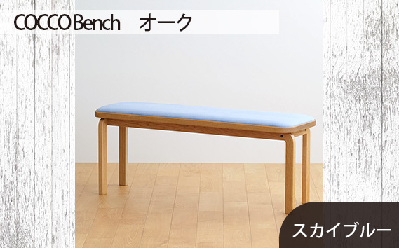 No.659-09 府中市の家具　COCCO Bench　オーク　生地：スカイブルー