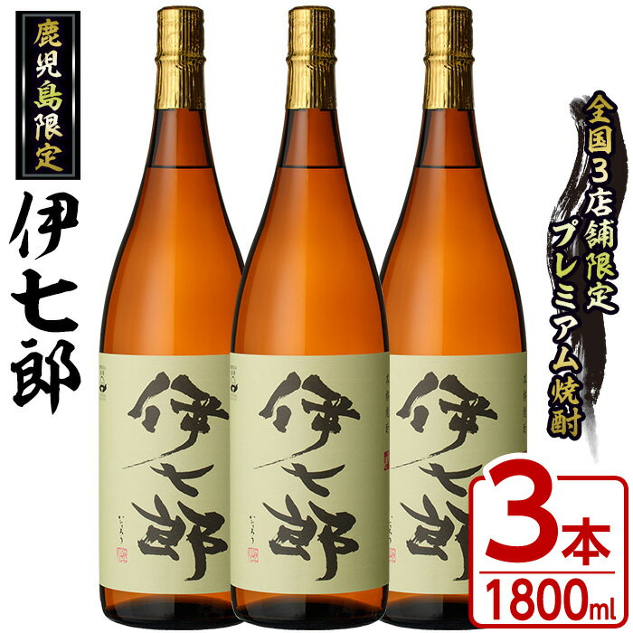 【ふるさと納税】鹿児島本格芋焼酎「伊七郎」黒瀬安光作(1.8L×3本)国産 芋焼酎 いも焼酎 お酒 一升瓶 セット 限定焼酎 アルコール 常温保存 父の日 贈答用 ギフト【海連】a-60-2