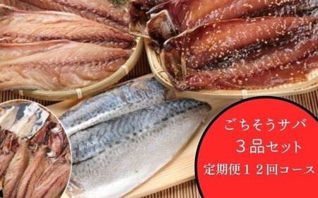 【定期便】いずま海産のごちそうサバ3品セット干物8枚頒布会【年12回お届け】干物