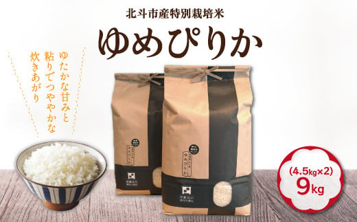 
特別栽培米ゆめぴりか9kg(4.5kg×2)[令和5年北斗市産] ふるさと納税 人気 おすすめ ランキング お米 精米したて 白米 米 特別栽培米 ご飯 ゆめぴりか 北海道 北斗市 送料無料 HOKH005
