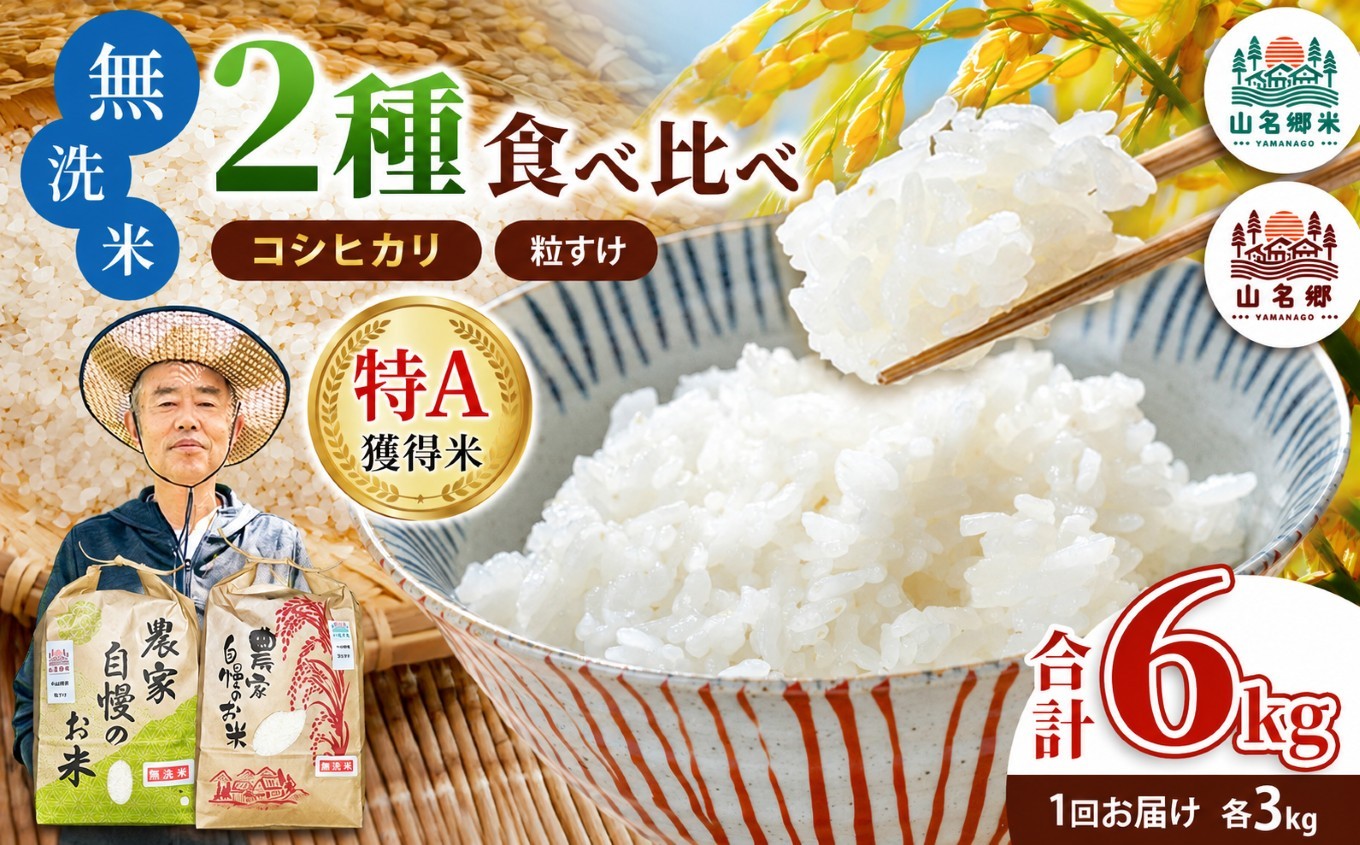 
                  新米 【 特A 】無洗米 令和8年産 君津市小山野産 食べ比べセット 3kg×2種 合計6kg コシヒカリ 粒すけ| チョイス限定 最高評価 メディアで紹介 ！ あかかげ農園 山名郷米 千葉稲作 こしひかり 千葉県産 むせんまい 米 コメ こめ お米 千葉県 君津市 きみつ
                