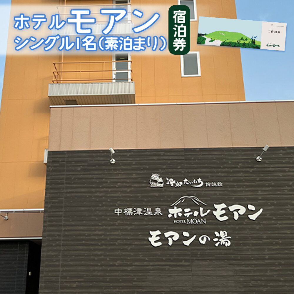 【ふるさと納税】ホテルモアン 宿泊券 シングル 1人 素泊まり オンライン 申請 ふるさと納税 北海道 中標津 宿泊 旅行 旅 観光 ビジネス チケット 金券 旅行券 温泉 天然温泉 露天風呂 ホテル 食事なし 1名 素泊り 中標津町【6800102】