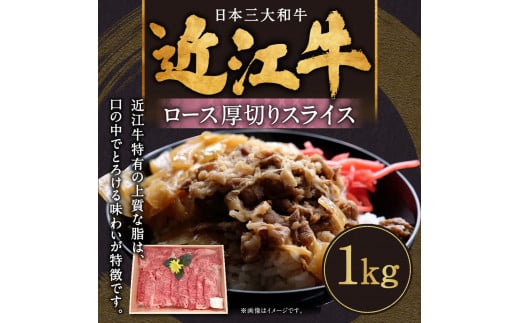 
E-G05 近江牛ロース厚切りスライス1kg 肉の大助 近江牛 ブランド牛 近江牛 牛肉 近江牛 近江牛 贈り物 ギフト 近江牛 やきしゃぶ 近江牛 国産 近江牛 滋賀県 近江牛 東近江市近江牛 近江牛 霜降り 神戸牛 松阪牛 に並ぶ 日本三大和牛 ふるさと納税
