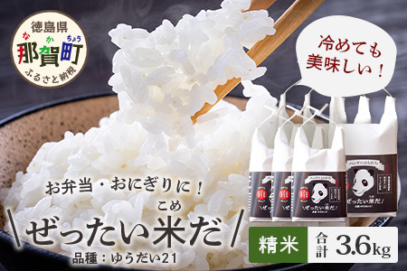 令和6年産 新米 徳島県那賀町産 ぜったい米(こめ)だ 6合×3袋・2合×3袋セット ゆうだい21【徳島 那賀町 国産 米 お米 白米 精米 徳島県産 国産米 高級米 単一原料米 お弁当 おにぎり 遠
