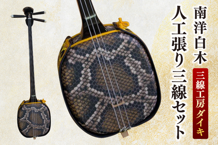 「三線工房ダイキ」南洋白木　人工張り三線セット (CU001)