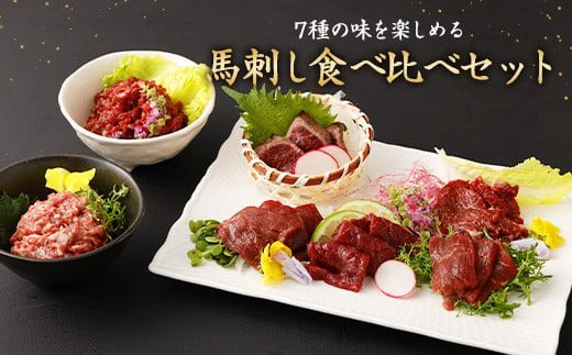馬刺し 部位 堪能 7種 食べ比べ ブロック 約540g 馬肉 馬刺し 馬刺 熊本馬刺し