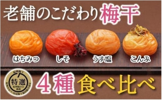 紀州南高梅 食べ比べ4種セット 千年の知恵  800g 特選A級 ｜ 紀州南高梅 梅干し 梅 うめぼし はちみつ梅 しそ梅 こんぶ梅 うす塩味 和歌山県産 ギフト 贈答用 【hoso001A】