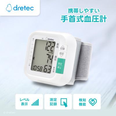 ふるさと納税 川口市 ドリテック 手首式血圧計 ホワイト BM-110WT