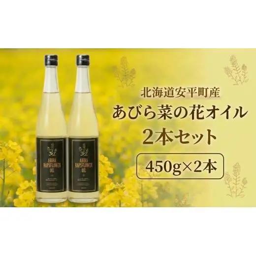 あびら菜の花オイル2本セット【1674271】