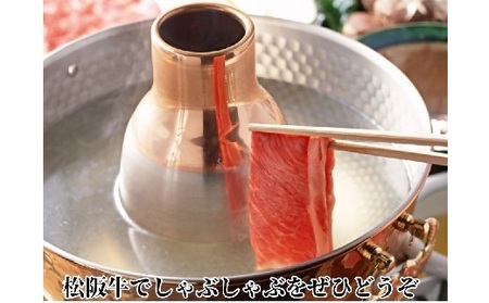 松阪牛　特選ロース　しゃぶしゃぶ用　300ｇ極上の柔らかさ 化粧箱入り（柔らかい 松坂牛 松阪肉 霜降り 高級ブランド牛 ロース サーロイン リブロース 肩ロース 焼しゃぶ すき焼き 焼肉 自宅用 贈