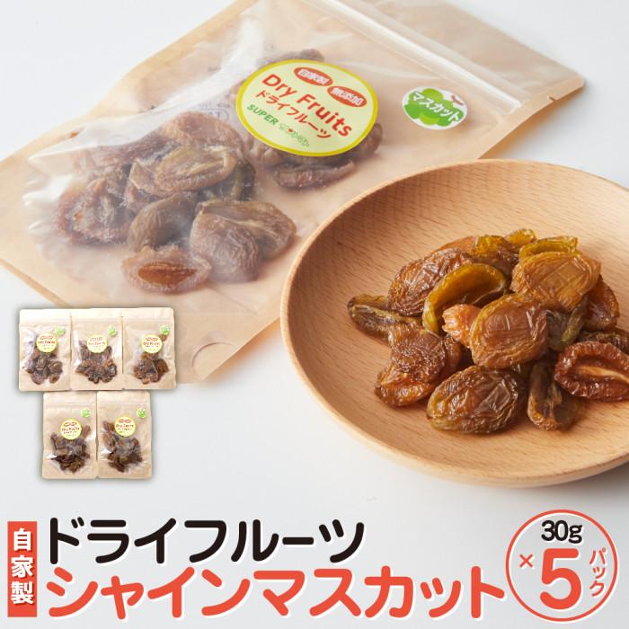 【ふるさと納税】【先行予約】【 無添加 自家製 】ドライフルーツ シャインマスカット 25 g × 5 パック | 食品 加工食品 人気 おすすめ 送料無料
