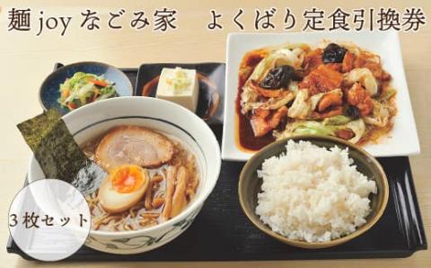 024a001 麺joyなごみ家　よくばり定食引換券　3枚セット