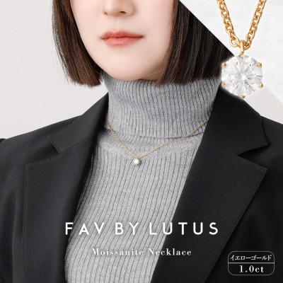 ふるさと納税 高森町 【FAV BY LUTUS】 モアサナイト 1.0カラット ネックレス K18 イエローゴルド仕上げ