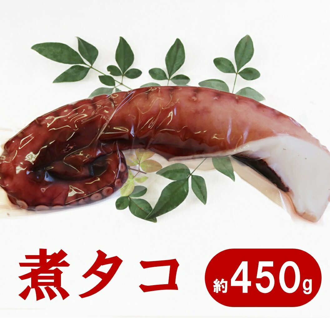 【ふるさと納税】 たこ タコ 噛めば噛むほど美味しいたこ！三陸水産 煮タコ 1パック （約450g） たこ刺身 たこ焼き たこめし