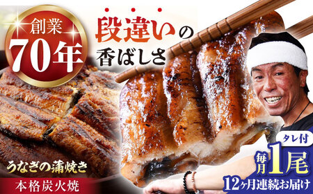 【定期便】 うなぎ うなぎ蒲焼き 1尾 NAK009 全12回