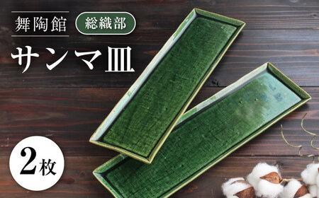 【瀬戸焼】 「舞陶館」　総織部 サンマ皿２枚セット【松本陶器株式会社】 / 皿 食器 角皿 / 瀬戸市[BBDX006]