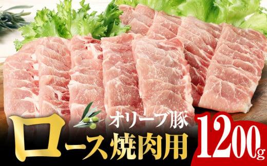 オリーブ 豚 ロース 焼肉 用 1200g ( 1200g × 1パック ) 5～7人前