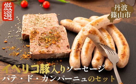 篠山ハム　ソーセージとパテのセット 冷凍配送 冷凍食品