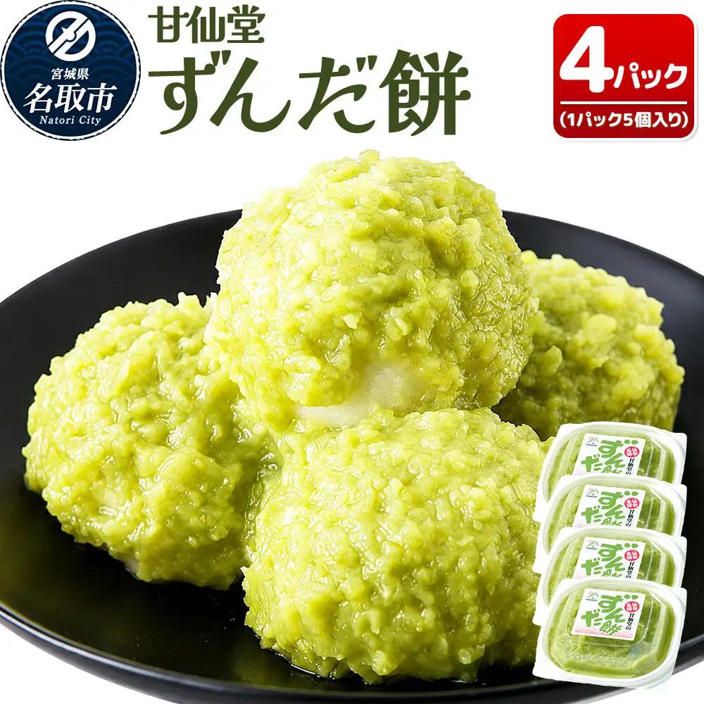 和菓子 甘仙堂 ずんだ餅 5個入り×4パック（合計20個入り） 枝豆あん スイーツ お土産 お取り寄せ