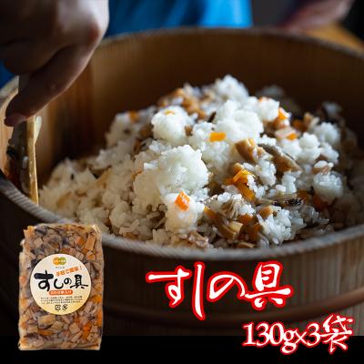 ふるさと納税 美郷町 すしの具 2合用 130g×3袋 春夏秋冬いっつもや 宮崎県 美郷町 [31ab0079]