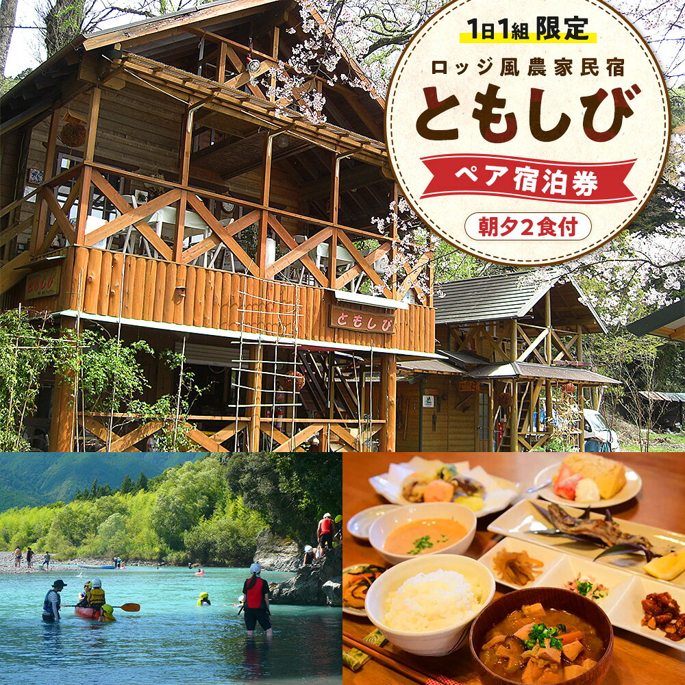 【ふるさと納税】宿泊 静岡 / 【1日1組限定】ロッジ風農家民宿「ともしび」ペア宿泊券（朝夕2食付） | ふるさと納税 ふるさと 静岡県 川根本町 ロッジ風 民宿 宿泊券 ペア宿泊券 体験 カヌー ドライフラワー作り