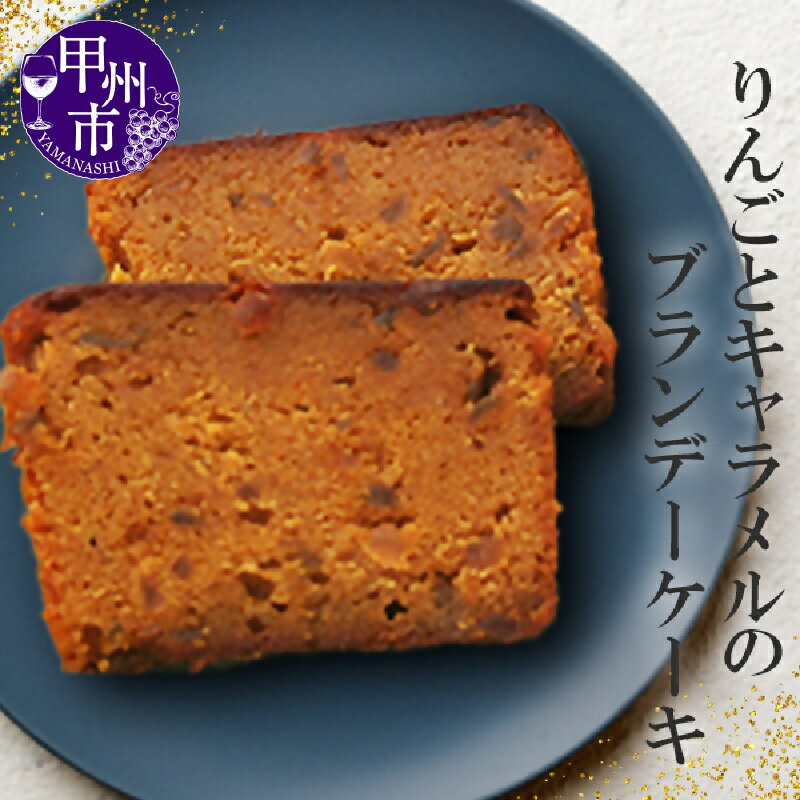 【ふるさと納税】 ブランデーケーキ 菓子 カルヴァドス リンゴ キャラメル 1本 約450g パウンドケーキ お菓子 焼き菓子 スイーツ 皇室献上菓匠 三省堂 化粧箱入り 洋菓子 ギフト 贈り物 贈答 お土産 甲州市 (VYD) 【B-930】