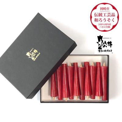 ふるさと納税 岡崎市 朱　イカリ2匁(10本入り)全工程手作り国内産ハゼの実蝋を100%使用〈伝統工芸品　和ろうそく〉 |  | 01
