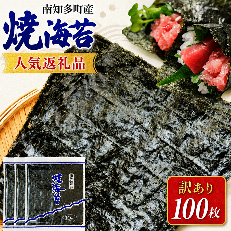 先行予約 訳あり 焼き海苔 100枚 海苔 のり 巻きずし お寿司 おにぎり 弁当 NORI nori 海苔LAB