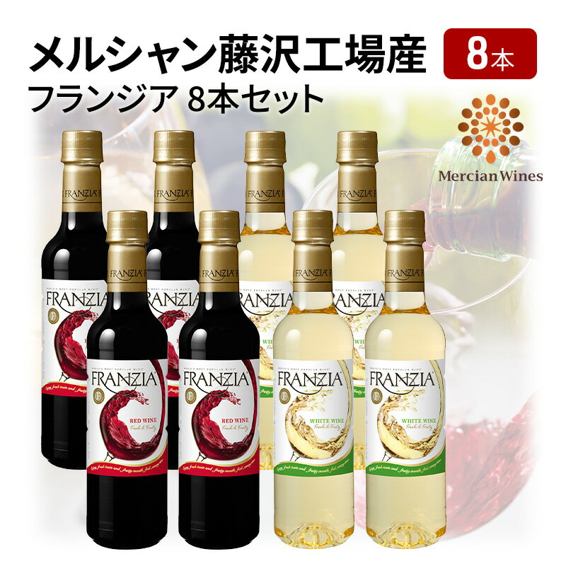 【ふるさと納税】 赤白ワイン メルシャン フランジア 赤白 720ml × 8本 セット 辛口 フレッシュ フルーティー 詰め合わせ 国産ワイン 白ワイン 赤ワイン 辛口ワイン 果実酒 葡萄 ワイン わいん 飲み比べ wine お酒 酒 sake alcohol アルコール 神奈川県 神奈川 湘南 藤沢