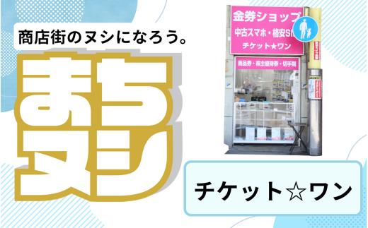【チケット☆ワン】姫路駅前小溝筋商店街 店舗サポーター