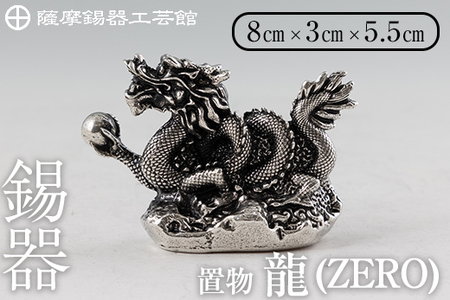 K-082 薩摩錫器 龍置物‐ZERO《メディア掲載多数》【薩摩錫器工芸館】鹿児島 伝統工芸品 錫製品 錫製 竜 小物 置物 インテリア 日用品 ギフト 贈答 贈り物 プレゼント 縁起物