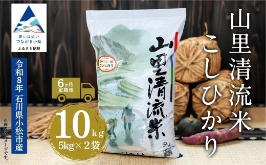 【6回定期便】 令和8年産 新米 コシヒカリ 山里清流米 精米 10kg ( 5kg × 2袋 ) × 6回 | コシヒカリ 白米 こめ お米 コメ 米 お米 こしひかり 石川県産 小松市産 R8年産 2026年産 石川県 小松市 ジャパンファーム ea015t06