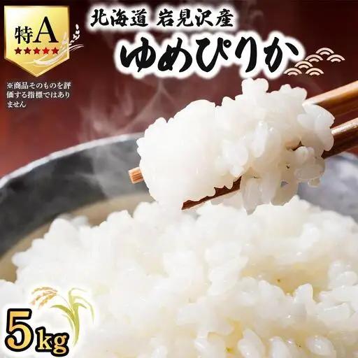 《令和 7 年産》 お米 ゆめぴりか 5kg | 北海道 岩見沢産 米 白米 お米 精米 北海道 岩見沢市 山下商店 a164-002