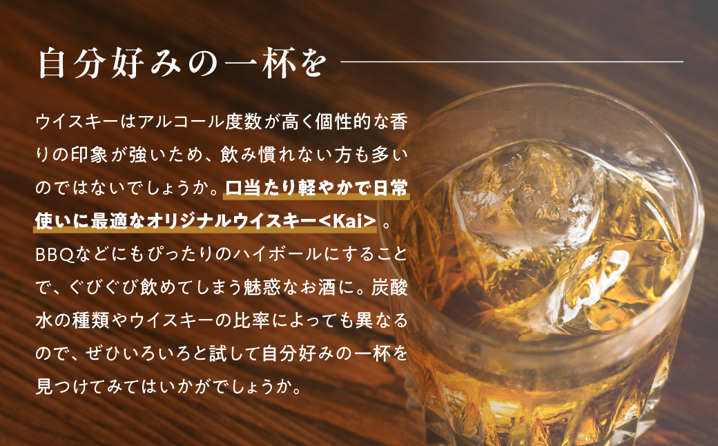 山々を超え、時を越え、龍王源水の豊かなミネラルが紡ぐ一杯ウイスキー【Kai】12本セット