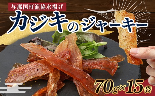 
                  与那国島産 カジキのジャーキー（70g）×15個 G012 │沖縄県 与那国町 与那国島 カジキ 魚 ジャーキー フィッシュジャーキー おつまみ 酒のお供 旅のお供 おやつ 珍味
                