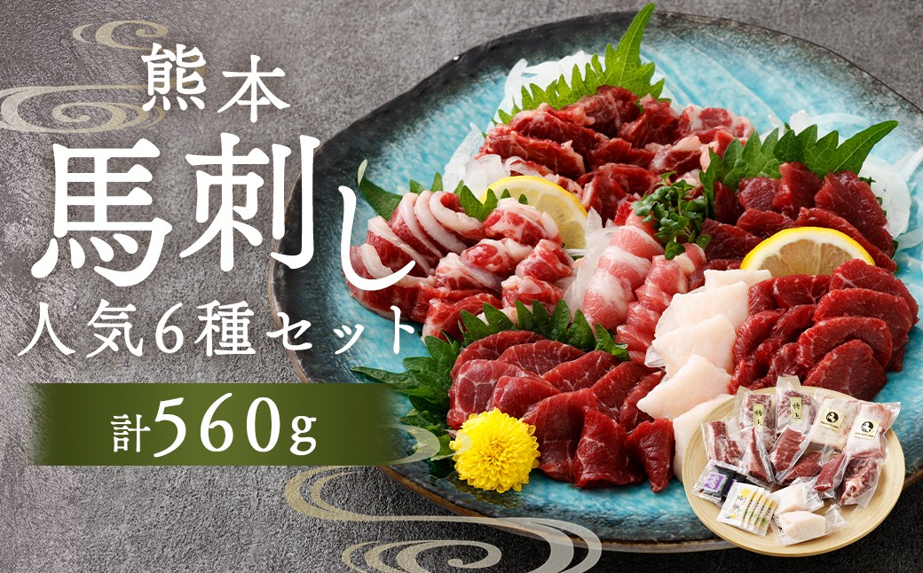 
                  熊本馬刺し 人気 6種 セット 560g お肉 肉 ニク にく 馬肉 馬 馬刺し 馬刺 醤油小袋付き 詰め合わせ 食べ比べ 上赤身馬刺し 中トロ フタエゴ たてがみ ロース 赤身ユッケ 晩酌 国産 熊本県産 冷凍
                