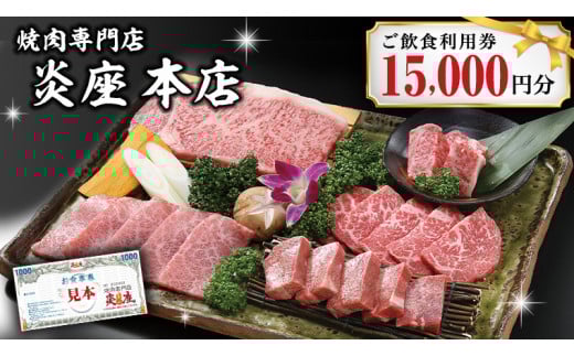 焼肉専門店炎座本店ご飲食利用券（15,000円分）[CN005ci]